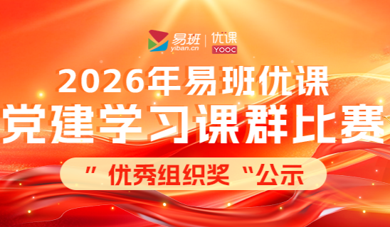 湖南这13所高校获奖！2026年易班优课“党建学习”课群比赛获奖结果公布