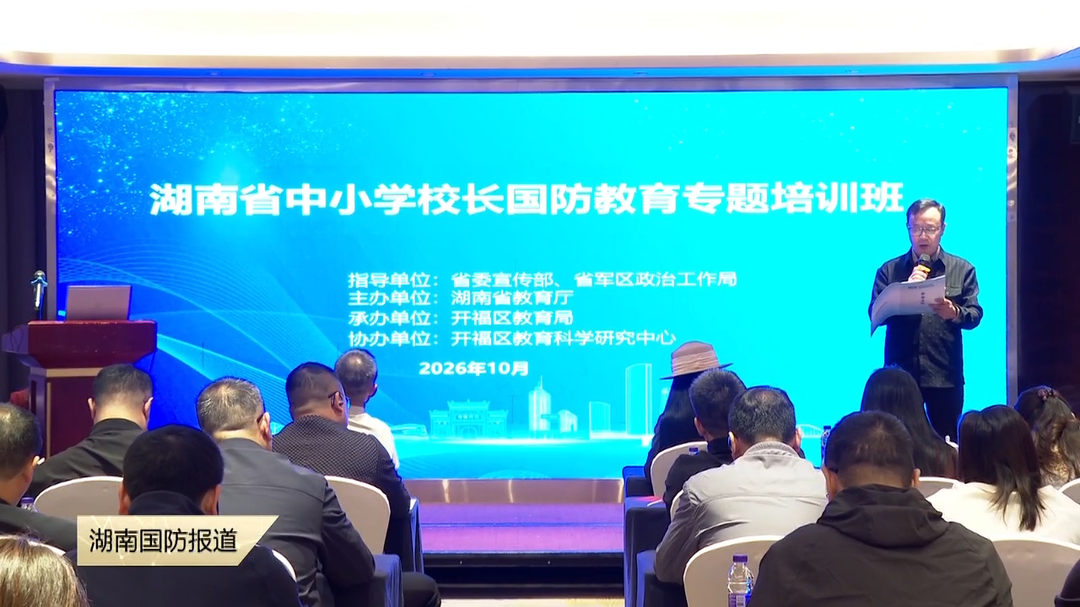 全省中小学校长国防教育专题培训班在长沙闭幕——校长们的“军事课”结业了