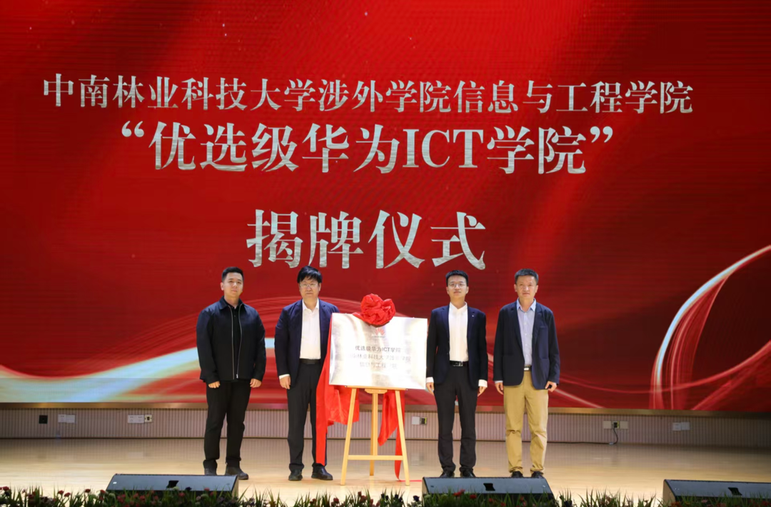 携手华为 中南林涉外学院 "优选级华为 ICT 学院" 揭牌
