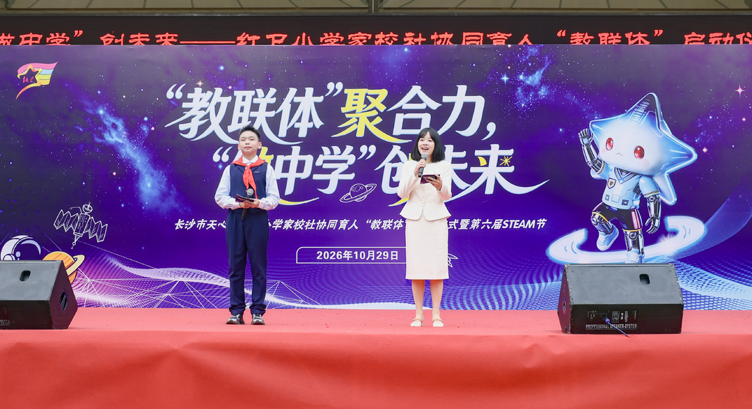 “教联体”聚合力，“做中学”创未来 ——红卫小学家校社协同育人“教联体”启动仪式暨第六届STEAM节隆重举行