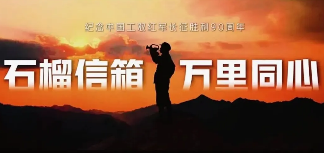 这些信，写给长征，也写给即将出发的我们