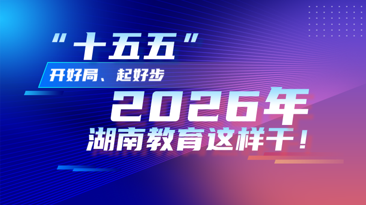 一图读懂丨2026年湖南教育这样干！