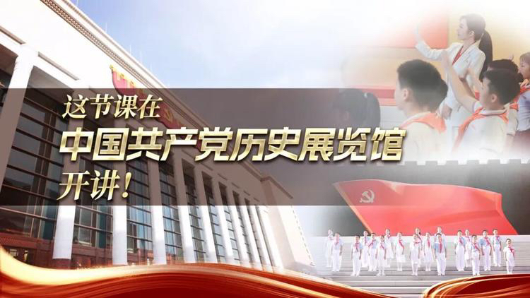 @中小学生 | 2026年秋季开学第一课来啦！这堂课在中国共产党历史展览馆开讲！