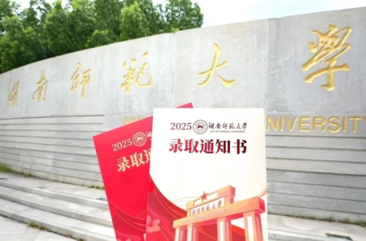 上新了！2025湖南高校通知书长啥样？