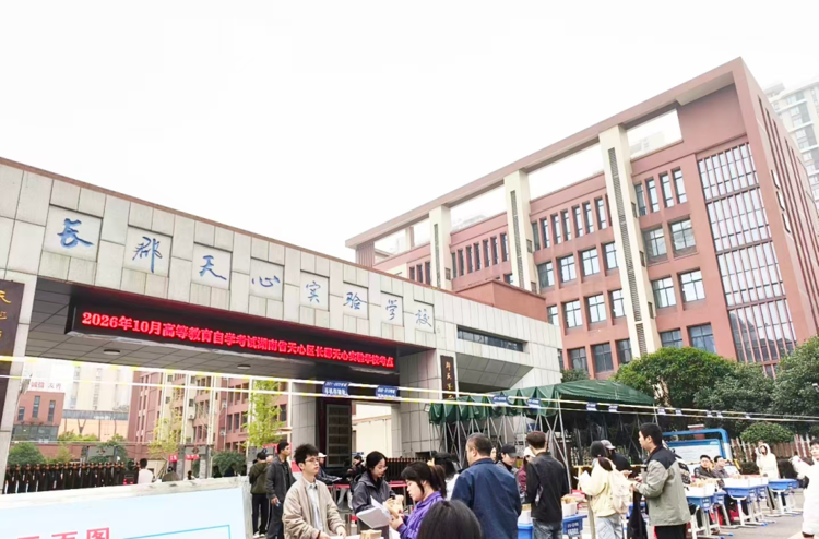 5.26万人参考！湖南省2026年下半年高等教育自学考试顺利举行