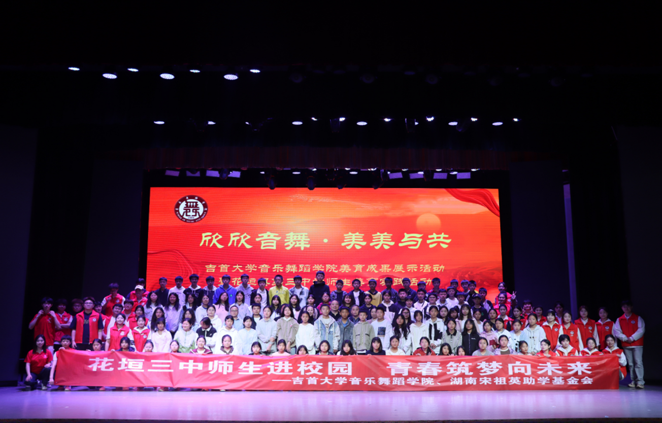 推动大中小学美育一体化 近百名中学师生走进吉首大学感受文艺之美